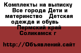 Комплекты на выписку - Все города Дети и материнство » Детская одежда и обувь   . Пермский край,Соликамск г.